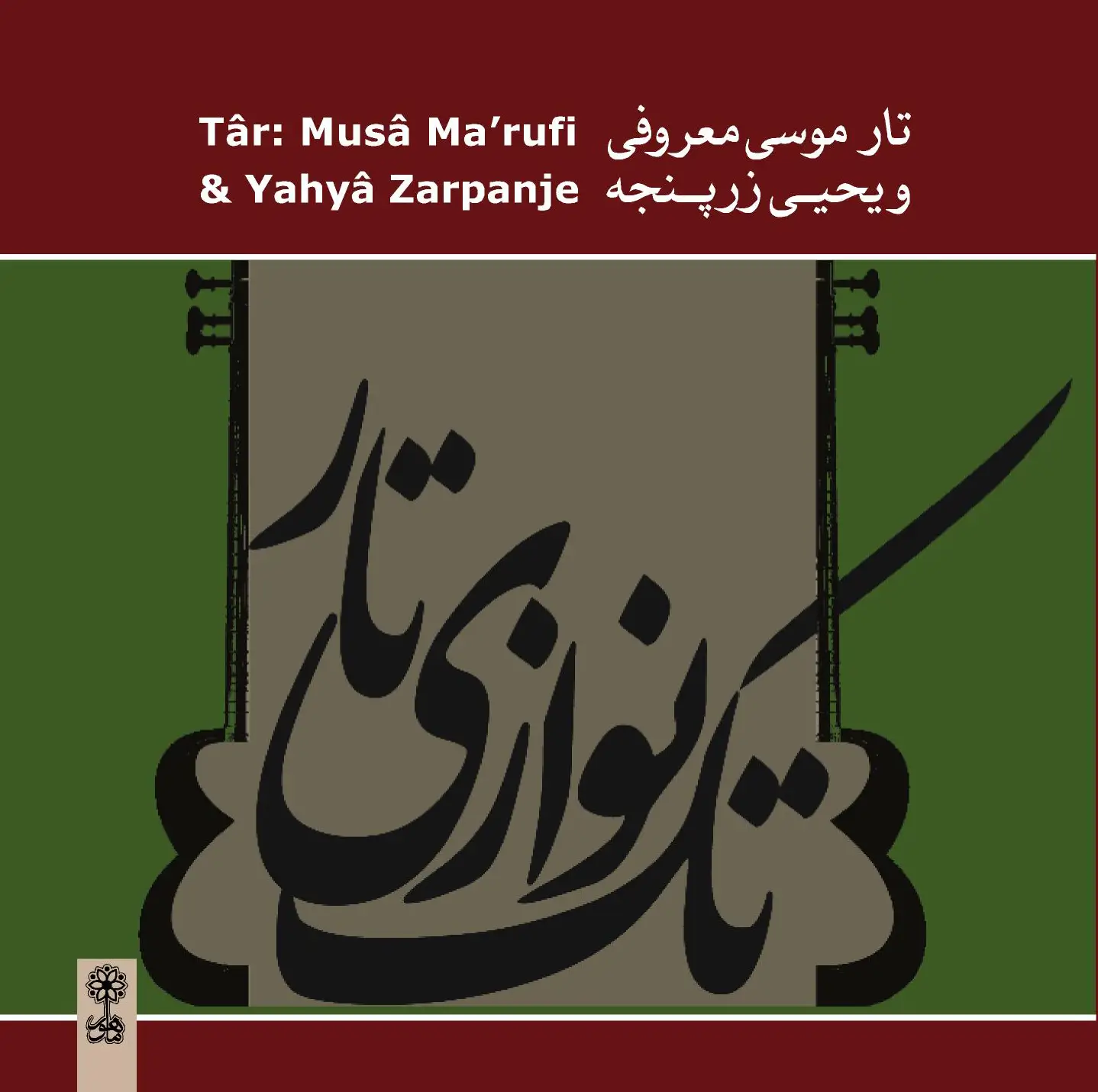 Musâ Ma‘rufi and Yahyâ Zarpanje, Târ