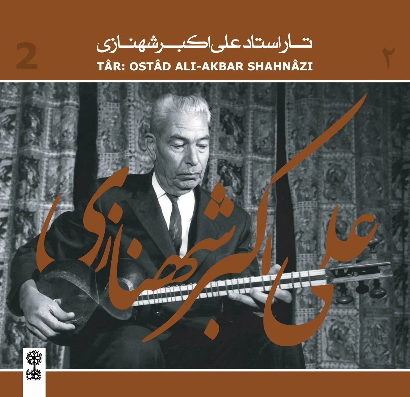 تار علی اکبر شهنازی ۲