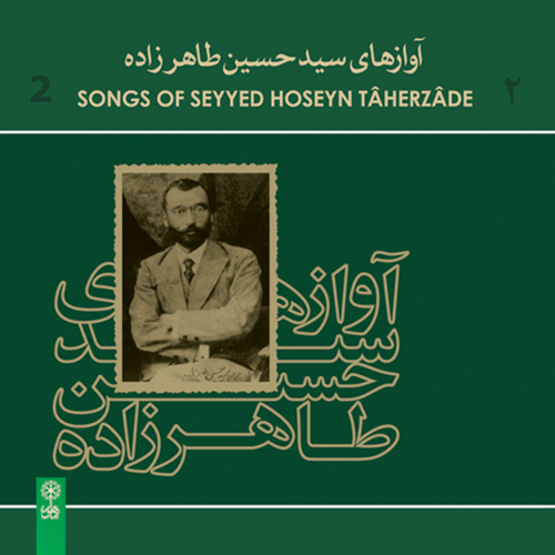 آوازهای سید حسین طاهرزاده ۲