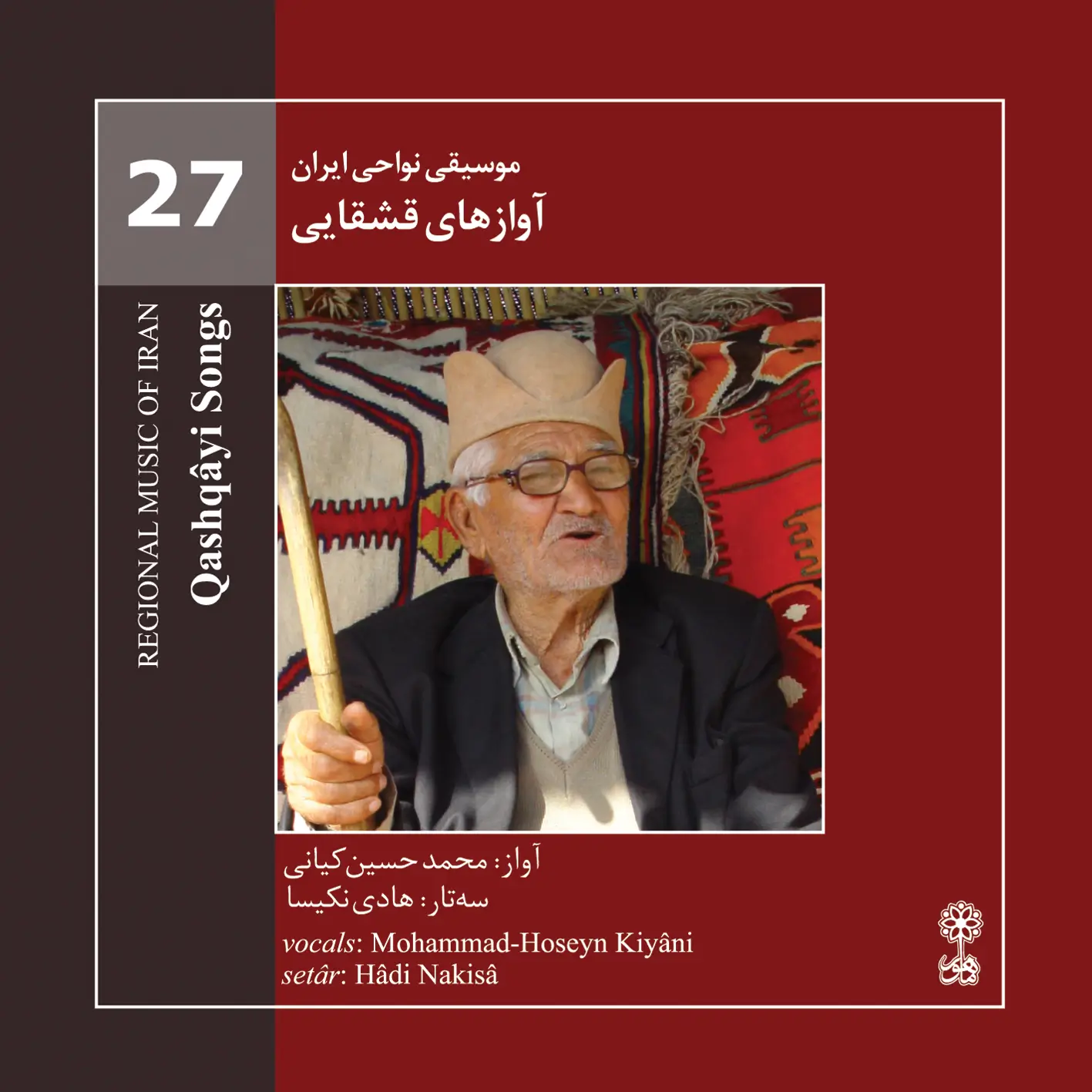 آوازهای  قشقایی (موسیقی نواحی ایران ۲۷)