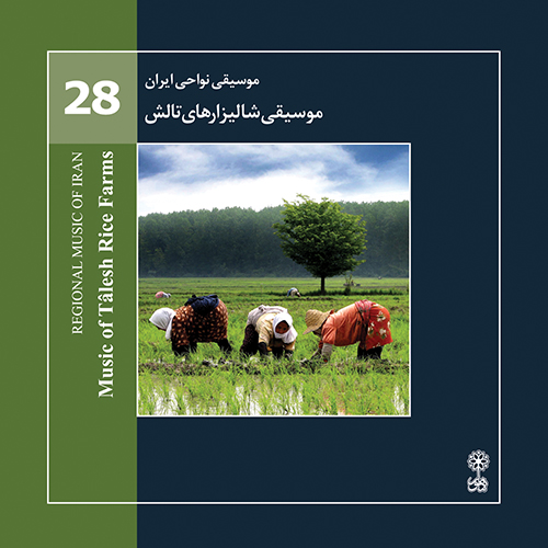 The Music of Tâlesh Rice Farms (Regional Music of Iran 28)