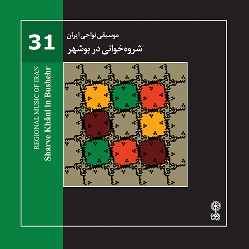 شروه‌خوانی در بوشهر (موسیقی نواحی ایران ۳۱)