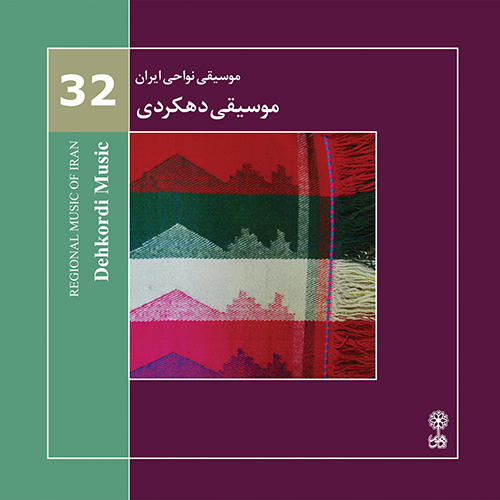 موسیقی دهکردی (موسیقی نواحی ایران ۳۲)