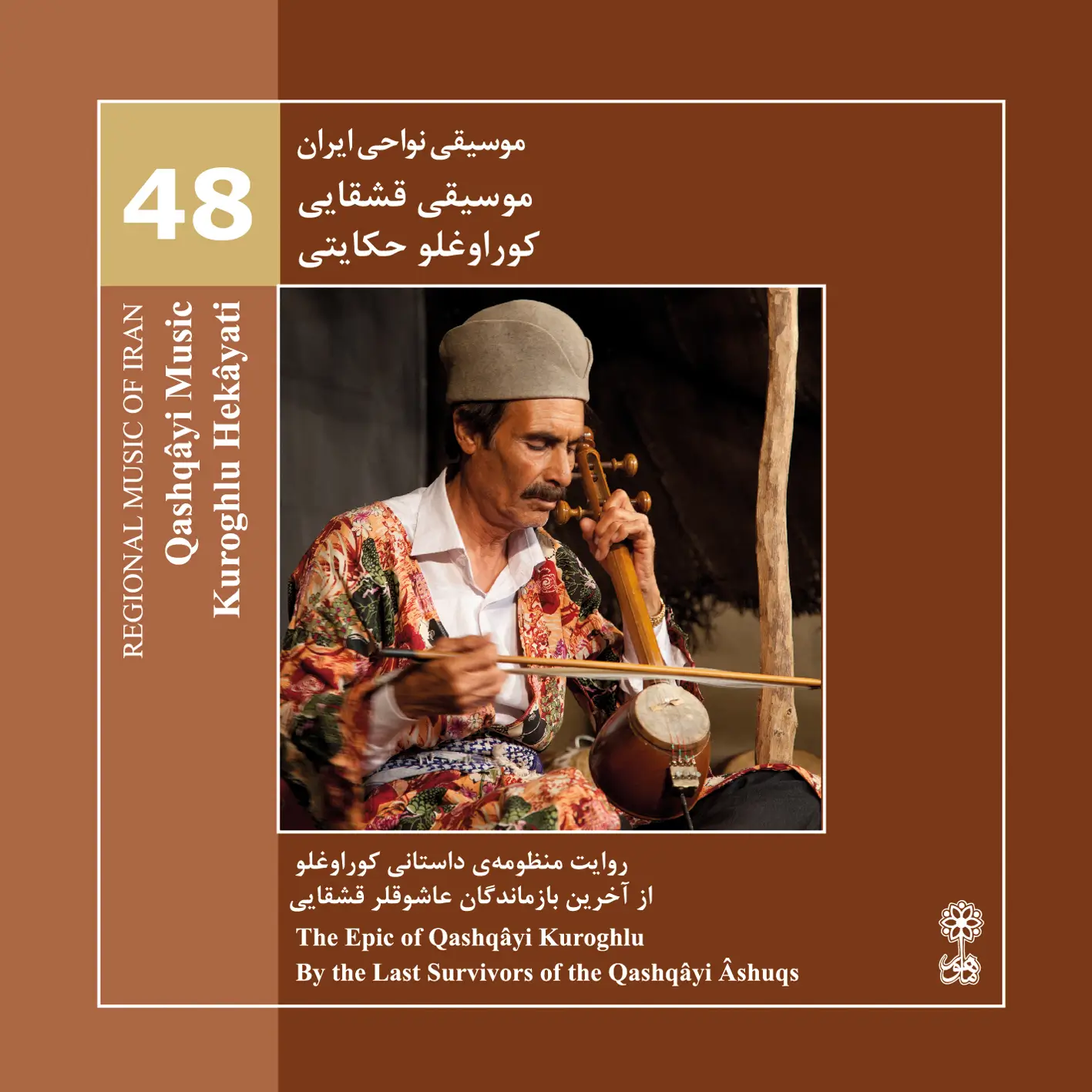 موسیقی قشقایی، کوراوغلو حکایتی (موسیقی نواحی ایران ۴۸)