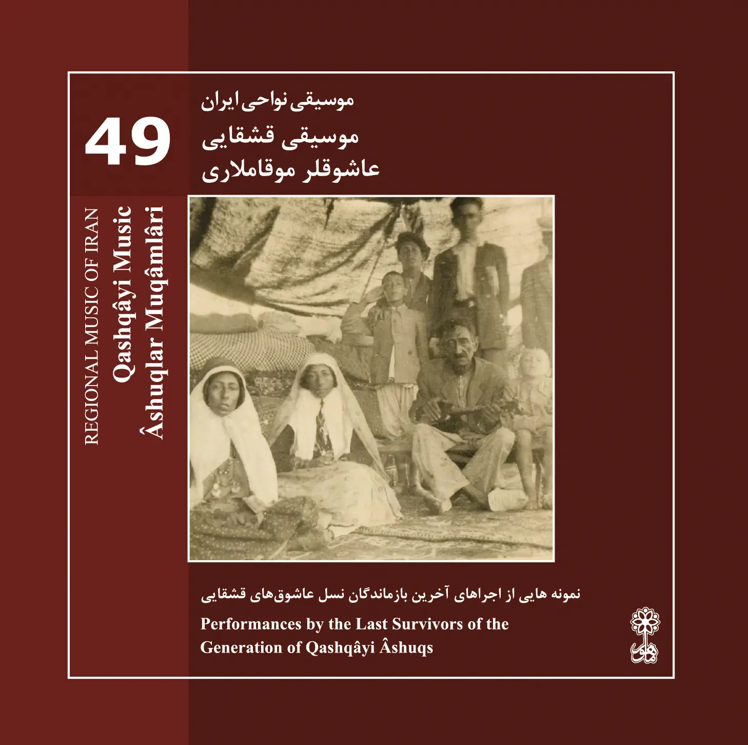 موسیقی قشقایی، عاشوقلر موقاملاری (موسیقی نواحی ایران ۴۹)