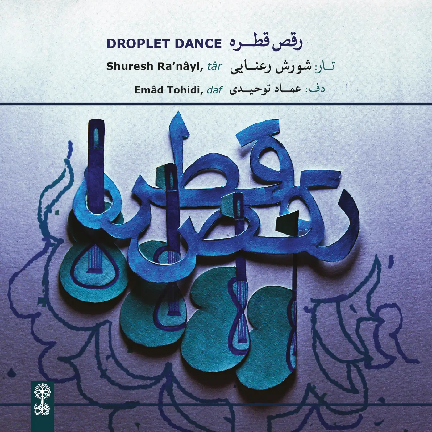رقص قطره