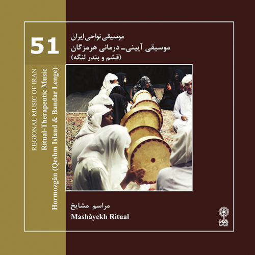 موسیقی آیینی ـ درمانی هرمزگان، قشم و بندر لنگه (موسیقی نواحی ایران ۵۱)