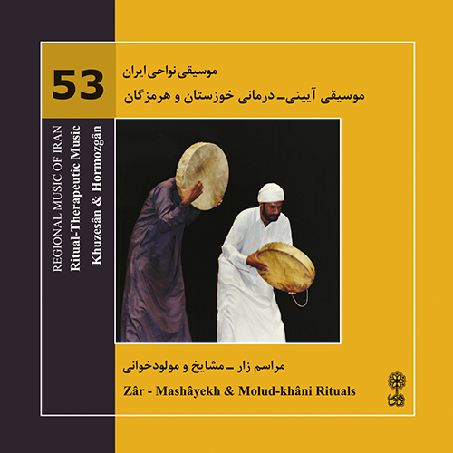 موسیقی آیینی ـ درمانی خوزستان و هرمزگان (موسیقی نواحی ایران ۵۳)