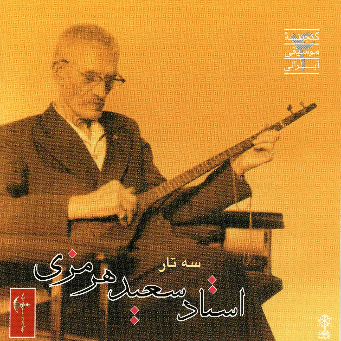 سه‌تار سعید هرمزی ۱