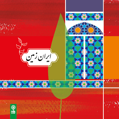 ایران زمین