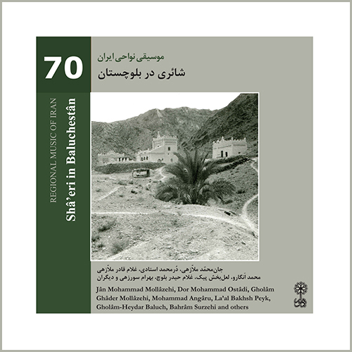 شائری در بلوچستان (موسیقی نواحی ایران ۷۰)