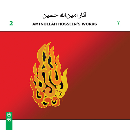Aminollâh Hossein’s Works