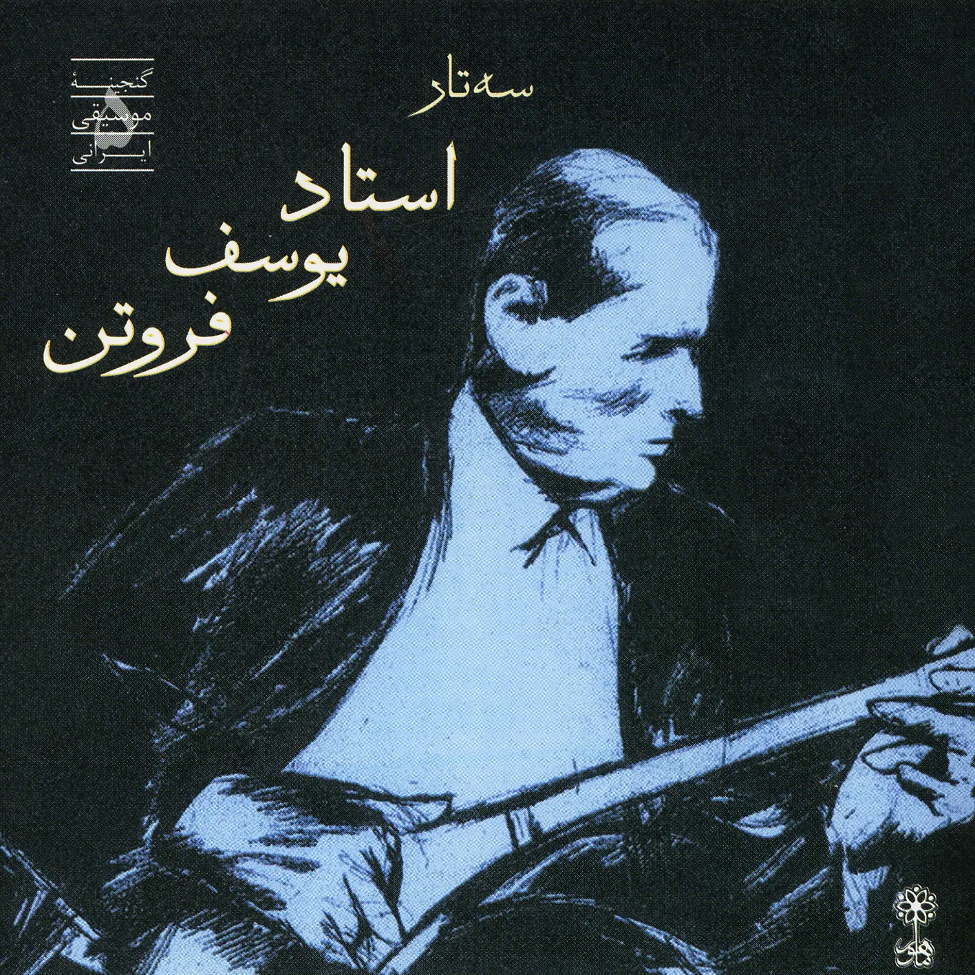 سه‌تار یوسف فروتن