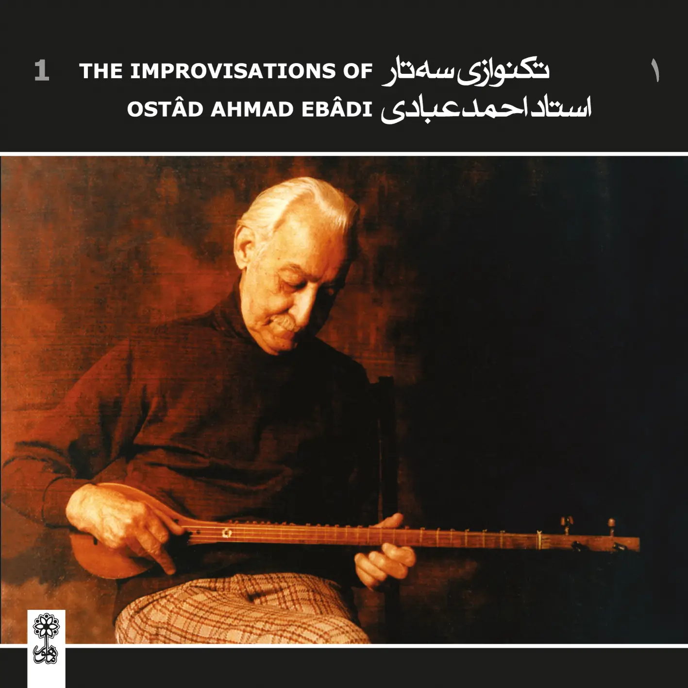 تک‌نوازی سه‌تار استاد احمد عبادی ۱