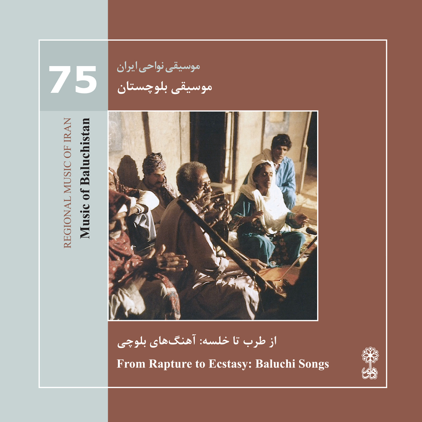 موسیقی بلوچستان (موسیقی نواحی ایران  ۷۵)