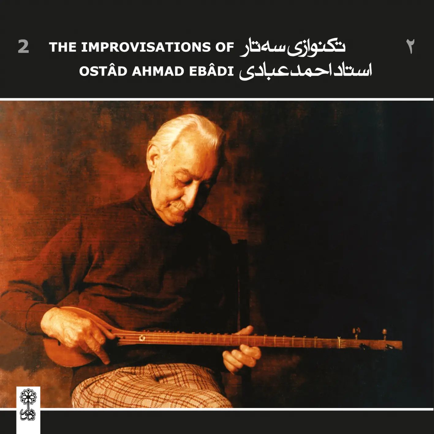 تک‌نوازی سه‌تار استاد احمد عبادی ۲