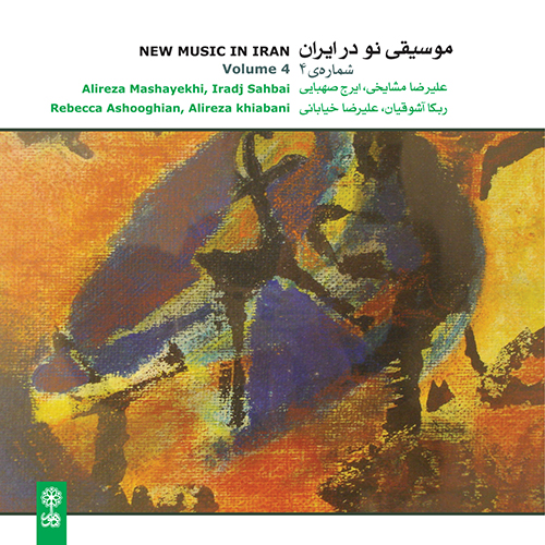 موسیقی نو در ایران ۴