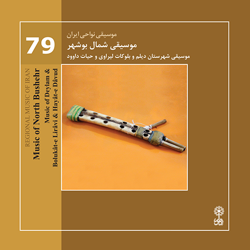 Music of North Bushehr (Regional Music of Iran 79)
