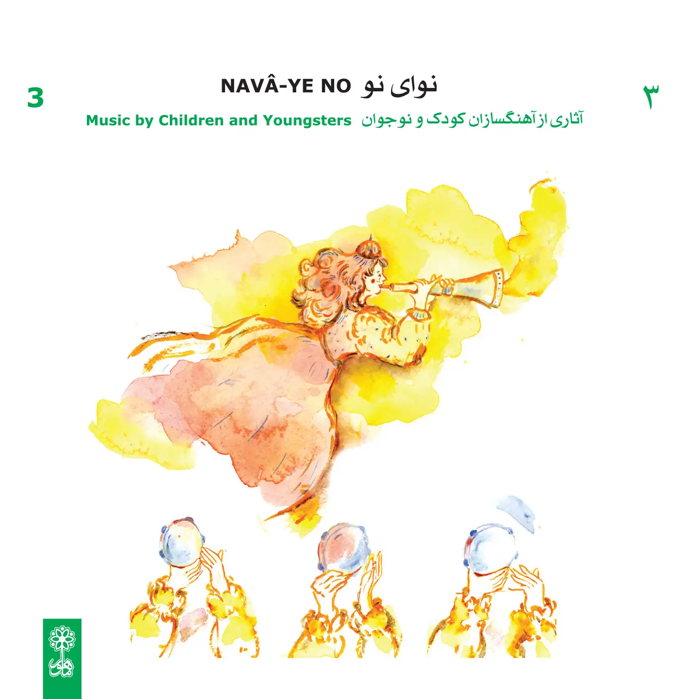 نوای نو ۳