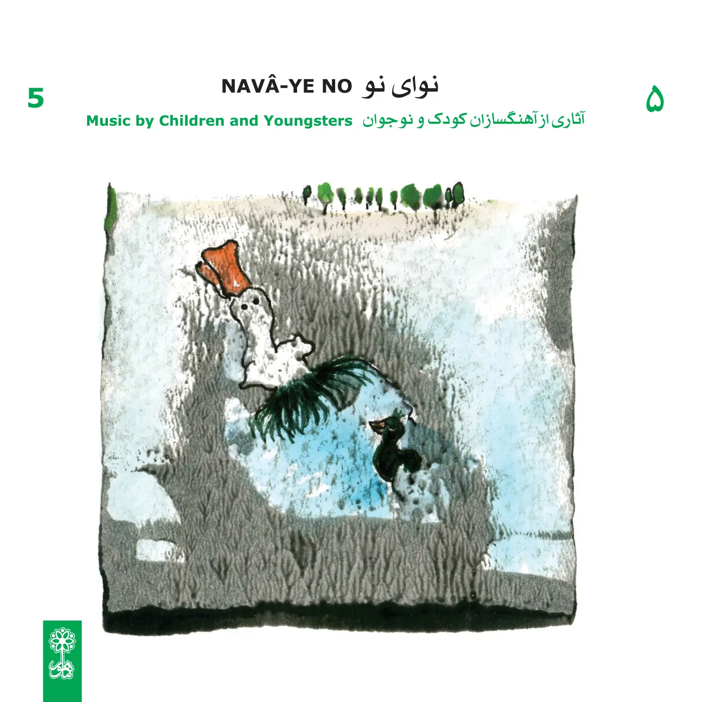 نوای نو ۵