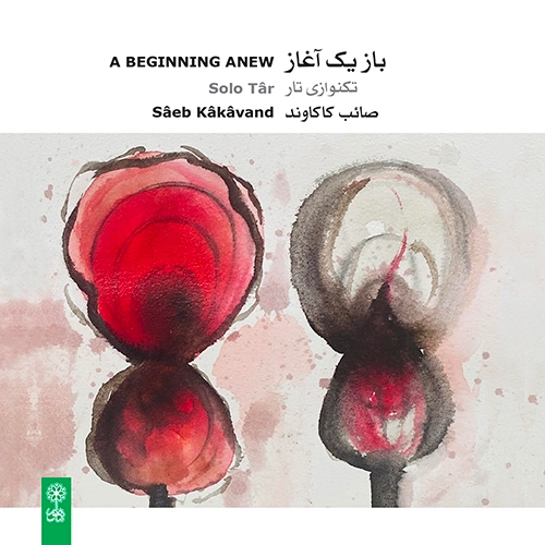 باز یک آغاز