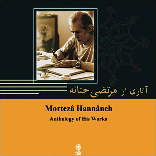 آثاری از مرتضی حنانه
