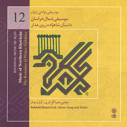 موسیقی شمال خراسان (موسیقی نواحی ایران ۱۲)