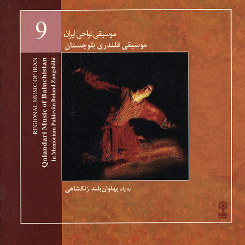 موسیقی قلندری بلوچستان (موسیقی نواحی ایران ۹)