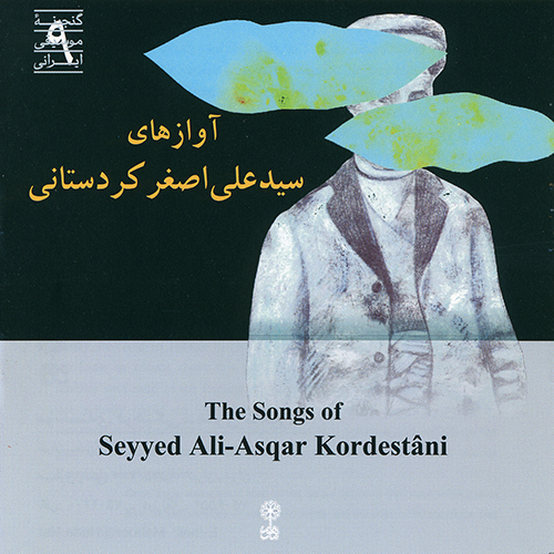 آوازهای سید علی‌اصغر کردستانی