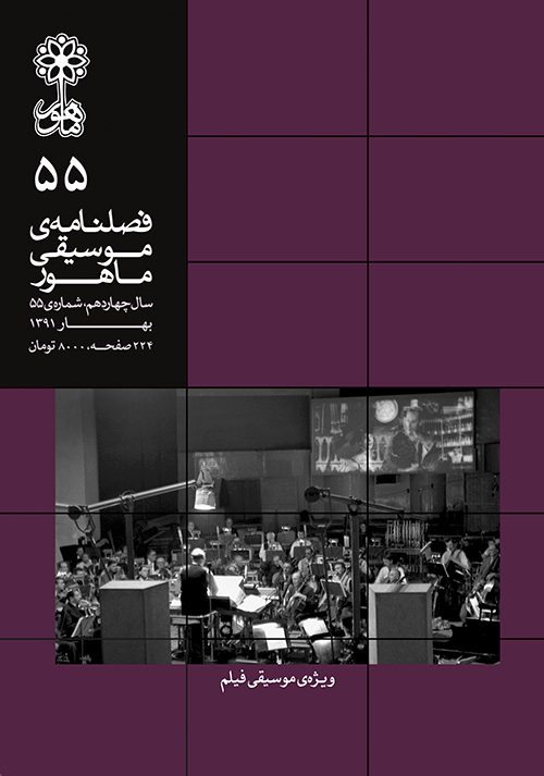 فصلنامه‌ی موسیقی ماهور شماره‌ی ۵۵
